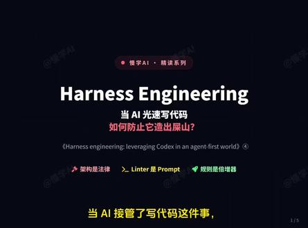 当 AI 光速写代码,如何防止它造屎山 Harness Engineering:当 AI 光速写代码,如何防止它造出屎山?-openai《Harness engineering: leveraging Codex in an agent-first world》④#大模型开发 #ai应用开发 #agent #codex #openai