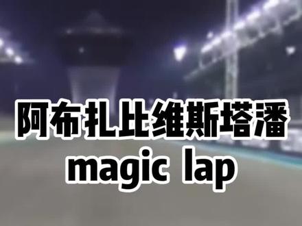 #f1 #赛车 阿布扎比,维斯塔潘杆位飞驰圈~