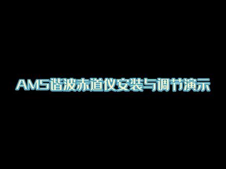 AM5安装与调节演示视频 #谐波赤道仪 #新品测评