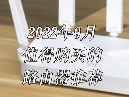 路由器推荐(九月) #路由器 #wifii #网络 #数码科技 #电子产品
