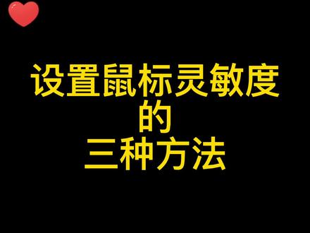 鼠标DPI怎么调节#鼠标灵敏度#无线鼠标@抖音小助手