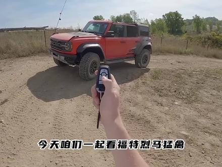 福特烈马猛禽,Bronco Raptor;虽然不懂越野车,但视频里讲的东西还是有价值的,尽量坚持看完吧#raptors #福特烈马猛禽版