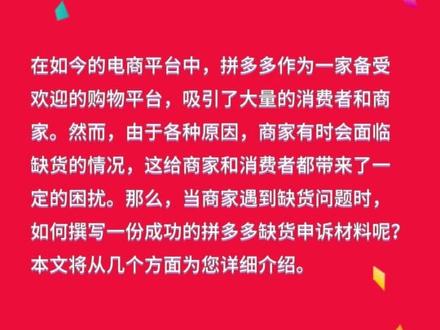 拼多多缺货申诉材料怎么写能成功?商家缺货怎么申诉?#拼多多 #知识 #干货分享 #经验分享 #开店