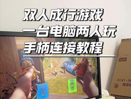 双人成行一台电脑两个手柄连接教程。#双人成行 #steam游戏 #视觉盛宴 #剧情