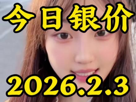 今日银价2026.2.3白银多少钱一克 #今日银价#白银