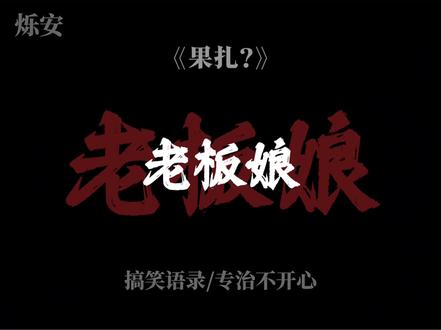 在东北果扎是饮料? #搞笑语录 #搞笑语音 #搞笑段子 #扎心现实 #专治不开心