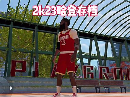太喜欢这个哈登存档了 #游戏2k #游戏 #篮球游戏 #nba2k23 #nba2k23手游