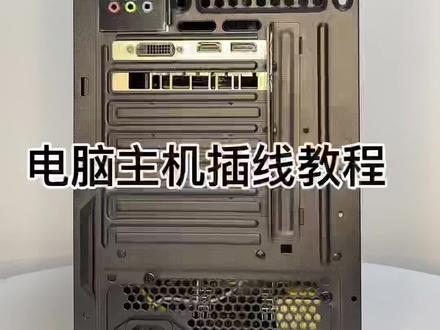 电脑主机插线教程。
答应我,小可爱,看完这个,有独立显卡的电脑不要再把显示器连接在主板核显接口上了。#电脑知识 #抖音小助手 #上热门 #电脑教学