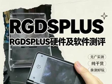 安伯尼克RG-DS PLUS︳第二篇 #安伯尼克 #rgdsplus #开源掌机 #复古掌机