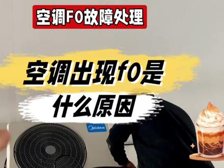 空调出现f0是什么原因@中视频伙伴计划官号 #空调出现f0是什么原因 #空调 #家电小妙招 #知识领航者