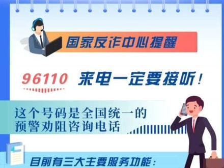 国家反诈中心提醒,96110来电一定要接听!