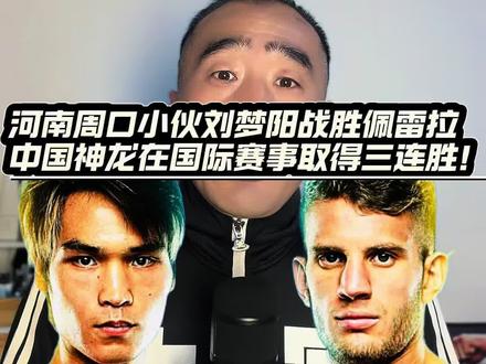 河南周口小伙刘梦阳战胜佩雷拉,中国神龙在国际赛事取得三连胜!#刘梦阳VS佩雷拉 #踢拳 @摩托党涛哥(格斗迷)