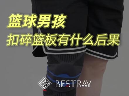 篮球男孩扣碎篮板现状:赔款-1000,出名+100000000#百斯锐篮球护膝 #运动护膝推荐 #大码护膝大体重护具