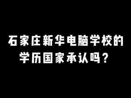 石家庄电脑学校怎么样?石家庄新华电脑学校为你讲解中专技校的升学途径 #电脑学校 #中专 #技校