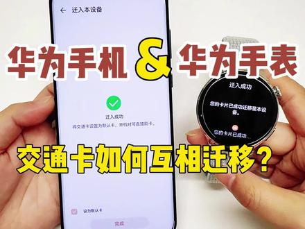 【GT4玩机教程】华为手表&华为手机如何进行交通卡互相迁移?#知识领航者#玩机技巧#NFC交通卡#华为GT4