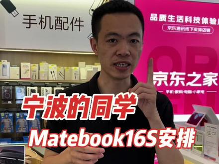 宁波的同学你的华为笔记本电脑Matebook16S给你安排了#matebook16s #华为笔记本 #领创数码