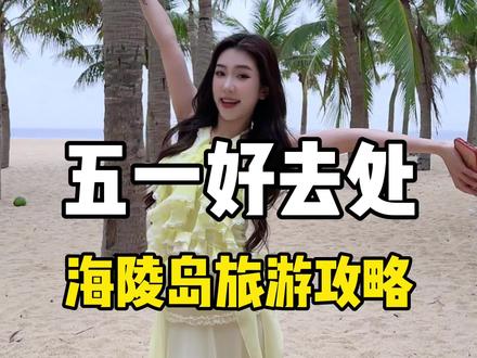 2分钟带你们玩转海陵岛!假期要来海陵岛玩的跟紧我这条攻略,吃喝玩乐给你们安排的妥妥的#海陵岛海鲜饭店 #海陵岛旅游攻略 #海陵岛美食 #为了这一口五一出发一趟
