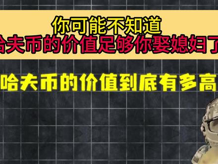 你可能不知道,哈夫币的价值足够你娶媳妇了 #三角洲行动 #护航 #哈夫币 #游戏 #游戏日常