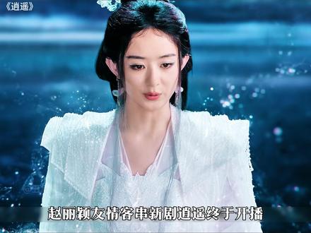 赵丽颖友情客串新剧逍遥终于开播 #逍遥 #赵丽颖 #侯明昊 #谭松韵 #新剧来袭