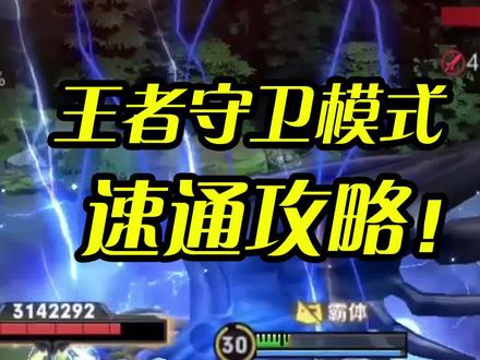 王者荣耀:王者守卫模式速通攻略!十章全部一把过!奖励有手就行!#王者荣耀 #我的高能时刻