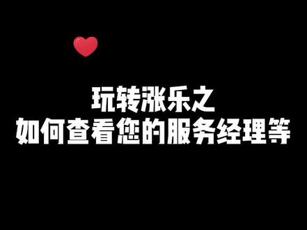 如何在涨乐财富通中查看您的服务经理及其联系方式!#证券 #股票投资 #证券开户 #华泰证券#涨乐财富通
