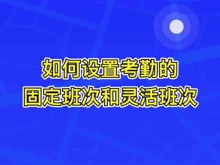 如何一键设置考勤、打卡班次,怎么样智能打卡,马克水印相机怎么分早晚班打卡,马克水印相机支持分班次考勤吗?#水印相机#马克水印相机#考勤打卡#班次#班次考勤