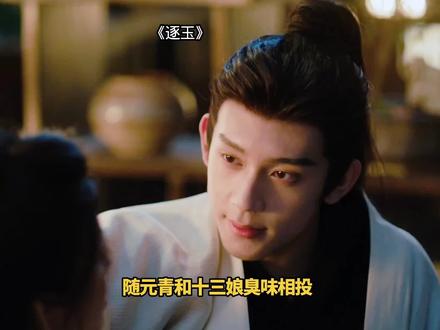 宁娘童言无忌说随元青大王八太逗啦#逐玉