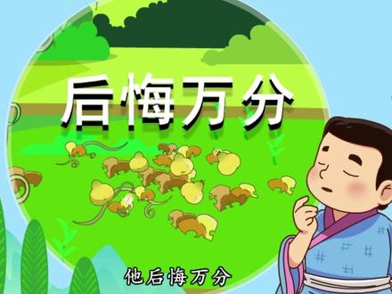 每天打卡,跟螺老师一起看动漫微课——我要的是葫芦续写#小海螺 #朗读 #普通话 #知识分享 #孩子教育