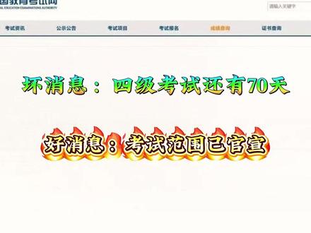 好消息:四级考试范围已官宣❤️26 上翻译➕作文预测已出 坏消息:四级仅剩 70 天 #四六级 #四级 #四级备考 #四级翻译预测 #四级作文预测