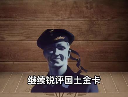 继续锐评kards金卡#kards#卡牌评价#国土阵线