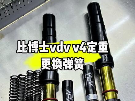 #vdv减震 定重更换弹簧