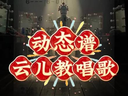 #热门音乐🔥 #主角#王菲#原声动态谱 #云儿教唱歌