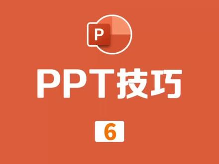 PPT技巧 制作演讲者视图备注#ppt #办公软件技巧 #office