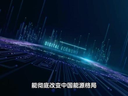 算电协同爆发在即!汕头出海+包头建园,抓住未来5年黄金风口#老百姓关心的话题 #东数西算 #token #算电协同 #热门