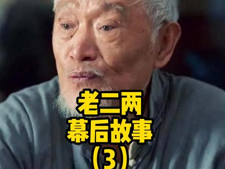 老二两002#老酒馆#幕后故事#张大论坛