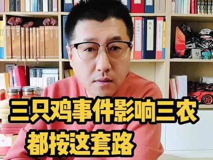 三只鸡事件,最大的影响是什么? 网红直播间卖83块8三只鸡,最大的影响是什么?#三只鸡 #315晚会