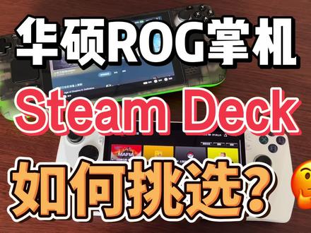 华硕rog ally 与 steam deck 如何挑选