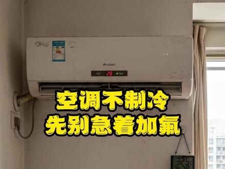 空调不凉,别先急着加氟❄️
先查模式、滤网、外机✅
还不行,联系汇政电器
专业师傅上门处理🔧
#空调维修 #空调不制冷 #汇政电器售后