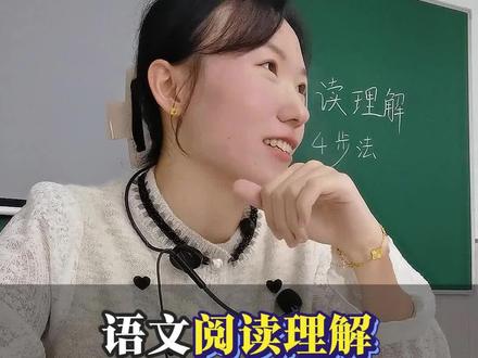 重中之重:阅读理解四部法!#语文