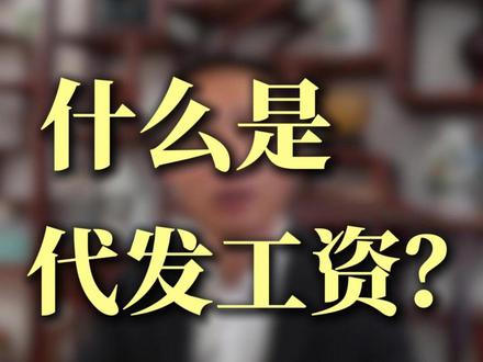 什么是代发工资,我一条视频讲明白 #代发工资 #代发工资流程 #代发工资协议 #嘉兴代发工资 #企业