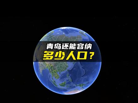青岛还能容纳多少人口?#青岛 #青岛楼市 #青岛房产 #周主任