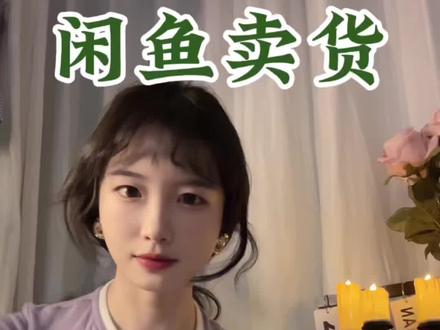 闲鱼遇到这3种买家,比亏钱还上火,直接拉黑#个人成长#闲鱼电商 #副业 #女性成长
