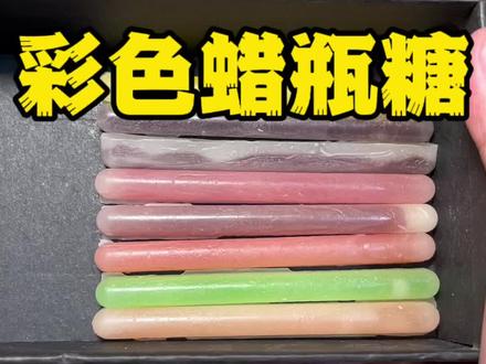 不会还有人没吃过这种蜡瓶糖吧?!#深夜偷吃#美食#蜡瓶糖