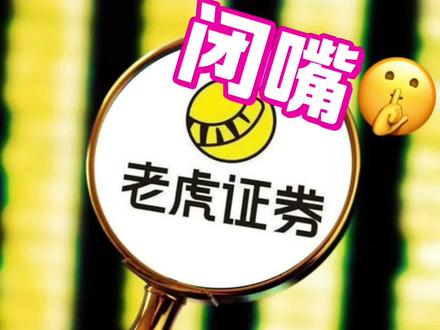 老虎,富途,长桥违规被罚,老虎正面回应。#券商#海外券商#股市#老虎证券#证券