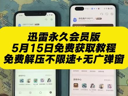 《秋风精选》迅雷永久会员获取教程#迅雷永久会员#迅雷下载 #迅雷网盘 #迅雷会员免费 #迅雷会员版