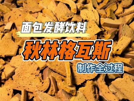 带大家进工厂看看我们哈尔滨秋林格瓦斯的制作全过程