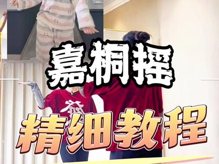 刷到郝老师了,咱就今天把这舞搞定喽 #嘉桐摇 #耸肩#抖肩 #零基础学舞蹈 #郝老师爵士舞教学