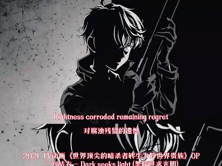 世界顶尖的暗杀者转生为异世界贵族opニノミヤユイ【 Dark seeks light (黑暗寻求光明)】2021高分异世界番#动漫歌曲 #推荐动漫 #动画主题曲 #世界顶尖暗杀者