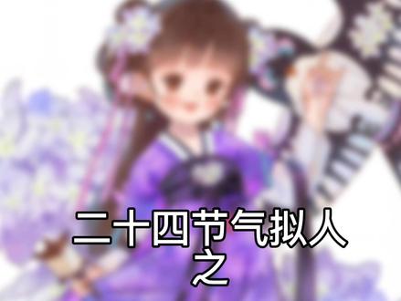 第5集|小可爱约你一起去放风筝❤️二十四节气拟人之立春#抖音图文来了 #国风古韵 #二十四节气 #画画 #procreate绘画