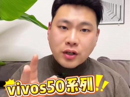 最新消息!距离vivos50系列发布还有两天! vivos50系列价格已被爆出!码住攻略直接抄底价拿下!#vivos50 #vivos50系列 #vivos50多少钱 #双十二 #手机国补